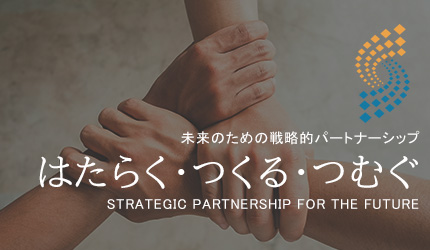 はたらく・つくる・つむぐプロジェクト